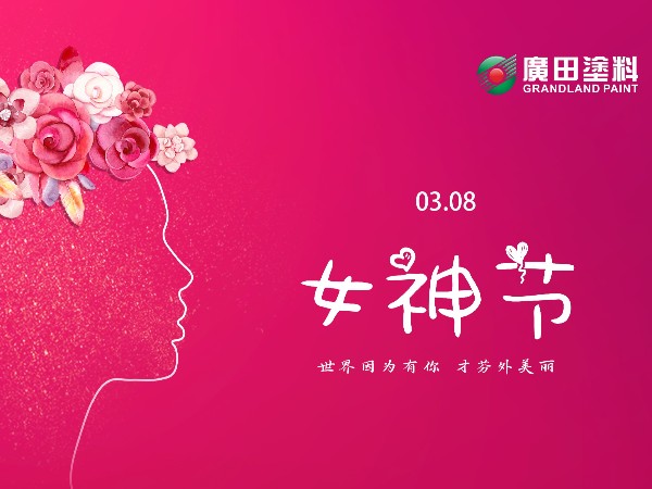 女王節快樂！