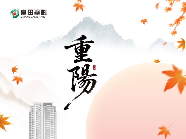 重陽(yáng)節(jié)，登高望遠(yuǎn)覓秋光，歲歲今朝又重陽(yáng)！