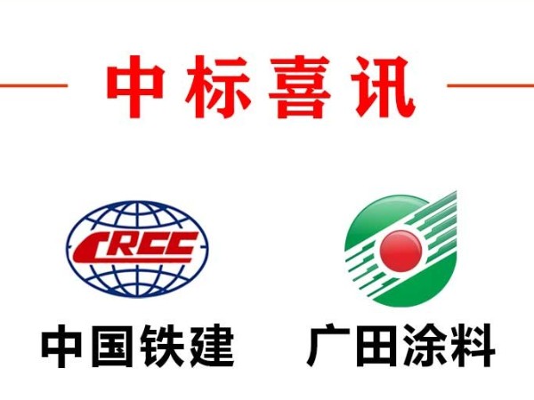 廣田涂料成功中標中鐵十二局集團2026-27年內外墻涂料戰略采購供應商