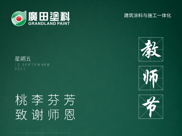 感恩教師節(jié)|不負師恩，為漆而榮，廣田涂料與你同行