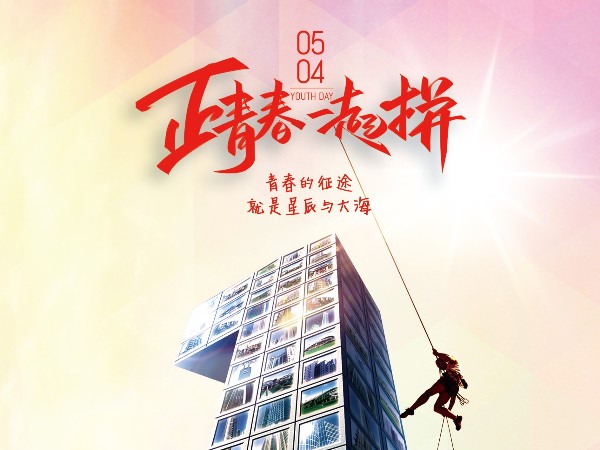 五四青年節(jié)，正青春一起拼！