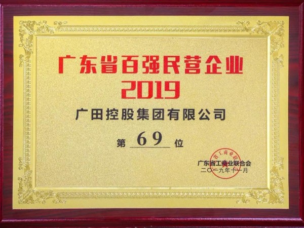 廣田控股集團獲評2019廣東省百強民營企業