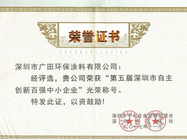 深圳市自主創新百強中小企業