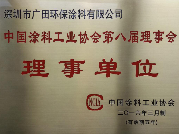 涂料工業協會第八屆理事單位