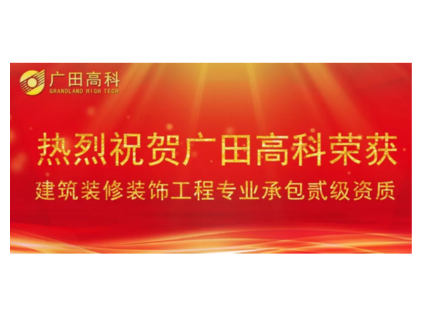 喜訊丨廣田高科榮獲國家建筑裝修裝飾工程專業承包貳級資質！