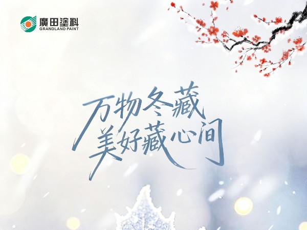 立冬，萬(wàn)物冬藏，美好藏心間！