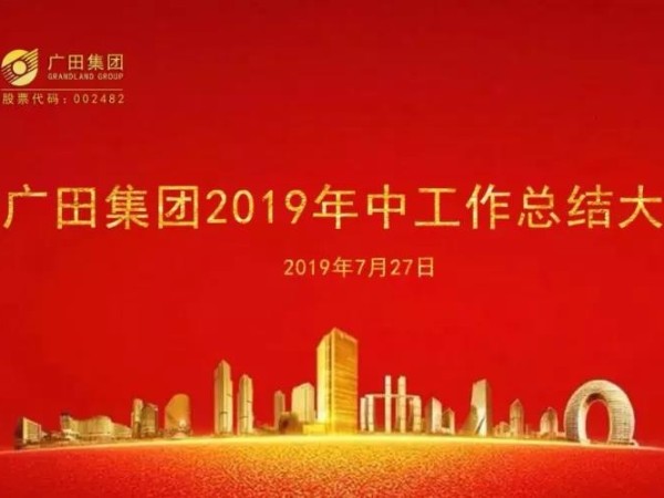 廣田集團2019年中工作總結大會順利召開