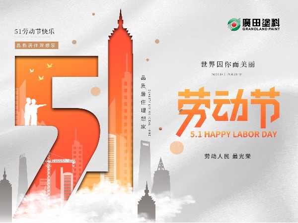 五一勞動(dòng)節(jié)，世界因你而美麗！