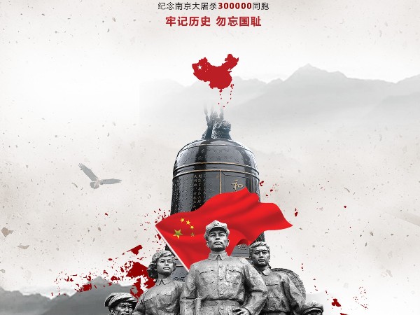 國(guó)家公祭日-不能忘記的歷史！