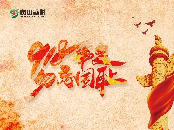 銘記九一八：勿忘國恥，振興中華！