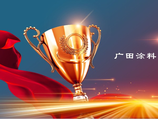 實(shí)力鑄就標(biāo)桿｜廣田涂料參與兩項(xiàng)行業(yè)標(biāo)準(zhǔn)制定，推動(dòng)綠色涂料新發(fā)展！