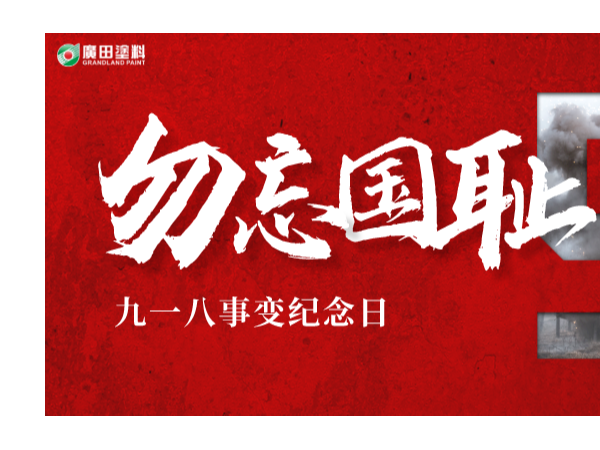 廣田涂料丨牢記九一八，以史為鏡，勿忘國恥，愛我中華！