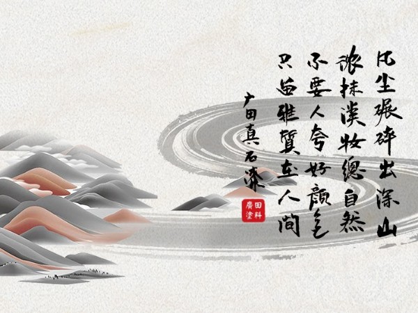 不要人夸好顏色， 只留雅質在人間-廣田真石漆