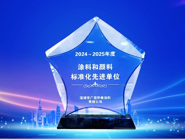 喜訊！廣田涂料榮獲2024~2025年度涂料與顏料標準化先進單位！