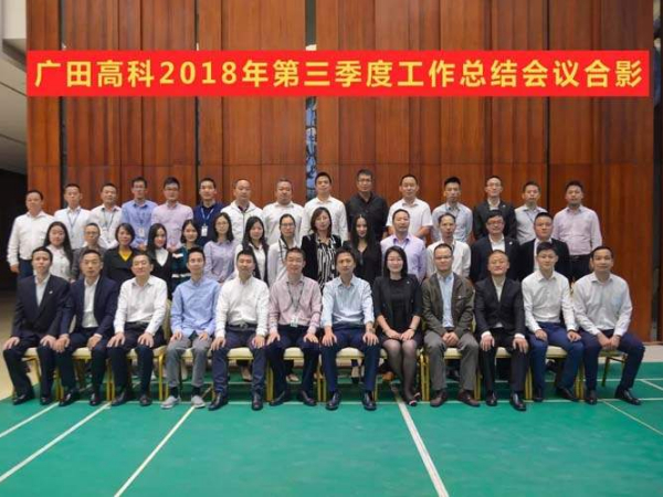 廣田高科召開2018年第三季度工作總結會議！